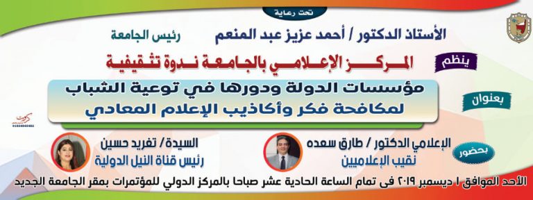 “مؤسسات الدولة ودورها توعية الشباب لمجابهة فكر وأكاذيب الإعلام المُعادي”