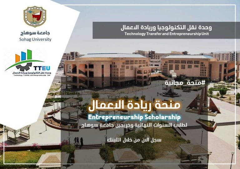بدء التقدم لمنحة ريادة الأعمال المجانية لطلاب جامعة سوهاج