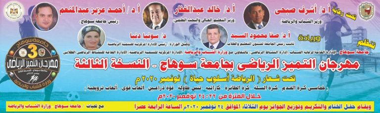 “تحت شعار الرياضة أسلوب حياة” جامعة سوهاج تنظم  مهرجان التميز الرياضي الثالث