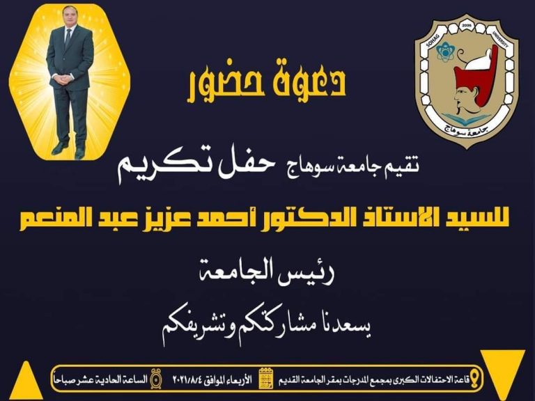 دعوه لحضور حفل التكريم للاستاذ الدكتور أحمد عزيز رئيس الجامعة