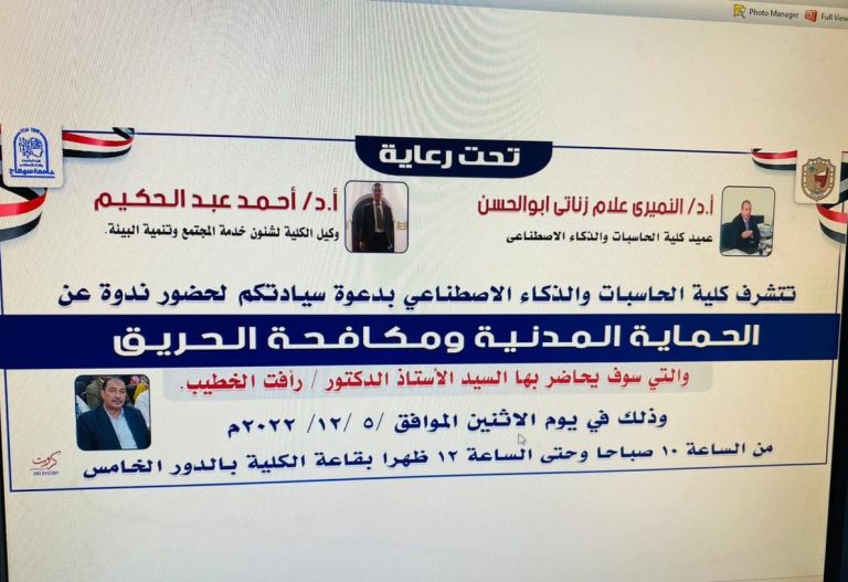 ندوة عن الحماية المدنية ومكافحة الحريق