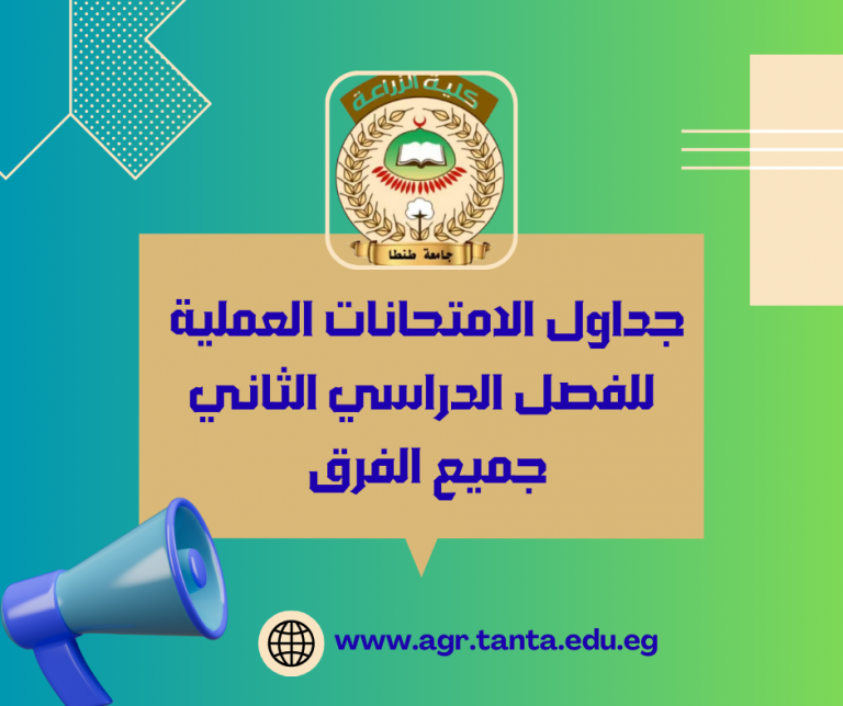 الجداول العملية بالكلية للفرق الأربعة للفصل الدراسى الثانى للعام الدراسي 2023/2022