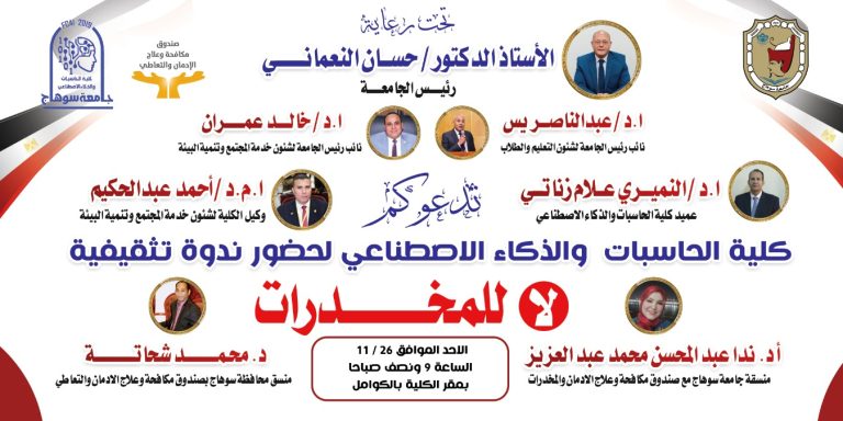 حاسبات سوهاج تعقد ندوه بعنوان لا للمخدرات للطلاب.