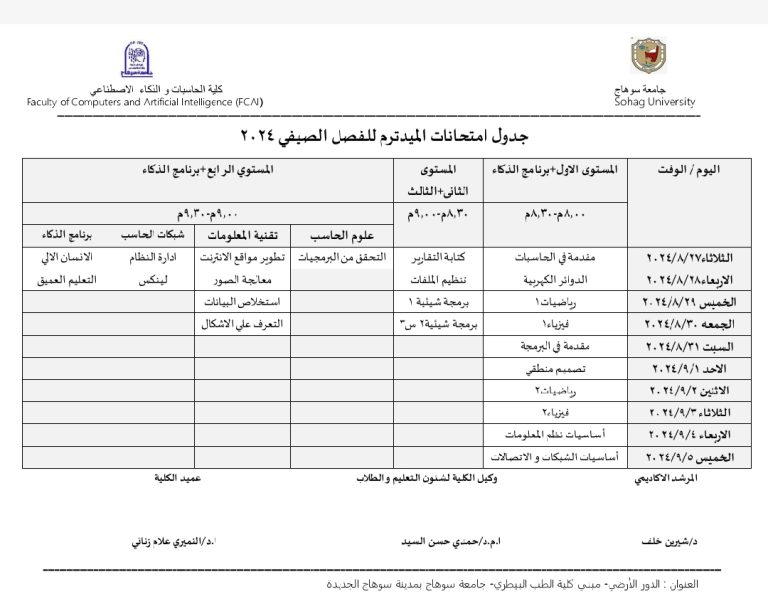جدول امتحانات الميد تيرم للفصل الصيفى ٢٠٢٤مم