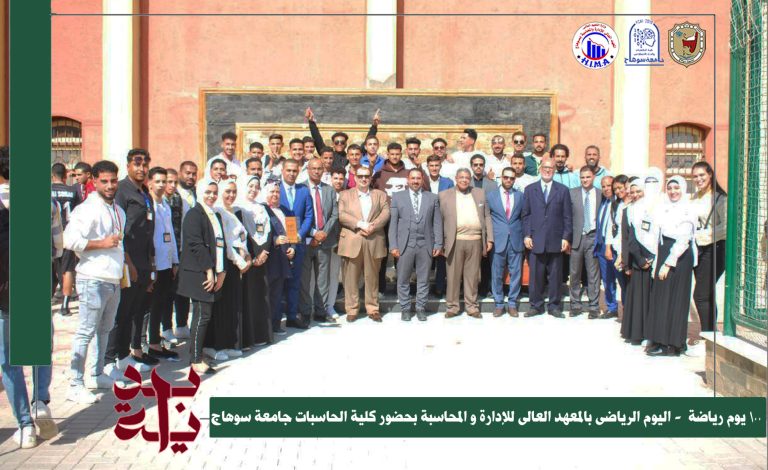 حاسبات سوهاج تشارك المعهد العالى للاداره والمحاسبه اليوم الرياضى باخميم الجديده .