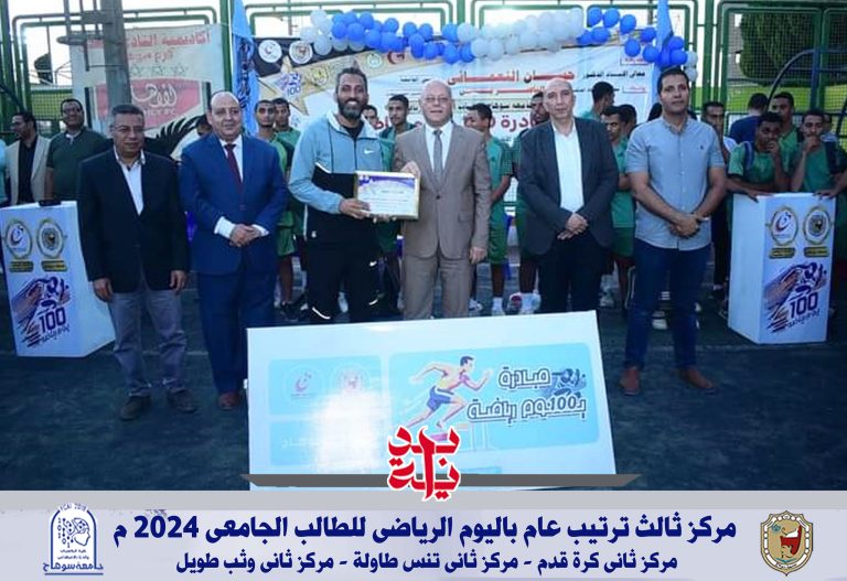 حاسبات سوهاج تحصد المركز ثالث ترتيب عام ف فعاليات اليوم الرياضي للطالب الجامعي .