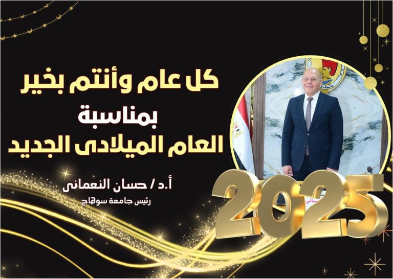 الدكتور حسان النعمانى رئيس جامعه سوهاج  يقدم تهنئه لمنسوبى الجامعه بمناسبه العام الجديد