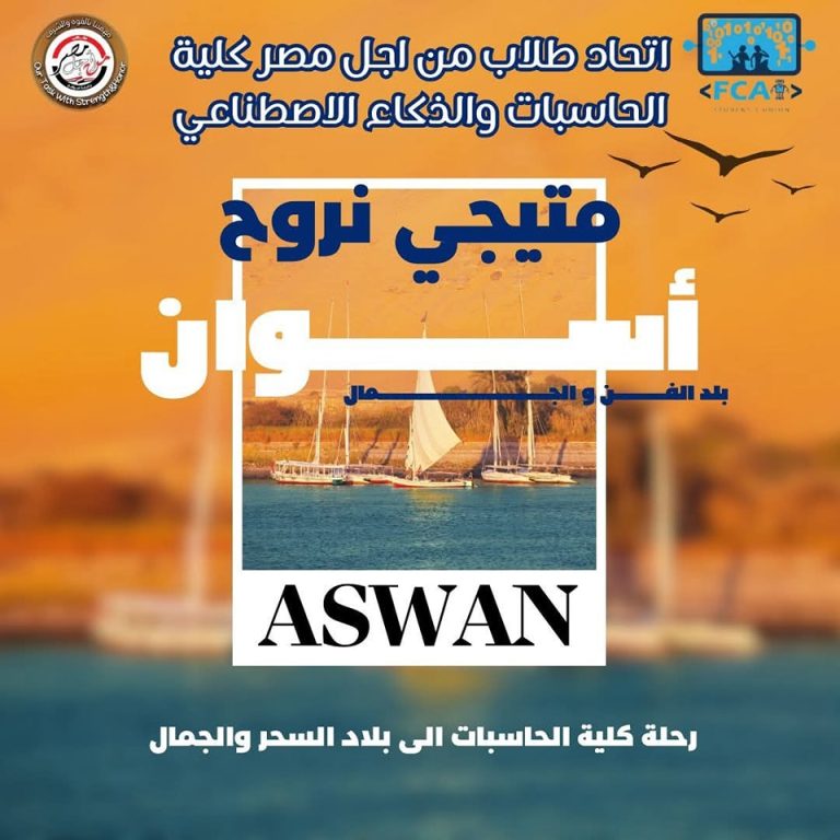 حاسبات سوهاج تعلن عن رحله الى مدينه اسوان