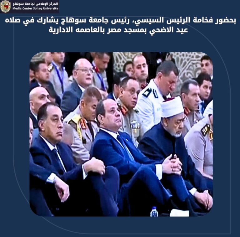 بحضور فخامة الرئيس السيسي..رئيس جامعة سوهاج يشارك في صلاه عيد الاضحي بمسجد مصر بالعاصمة الادارية*
