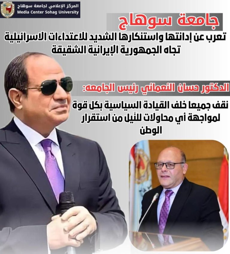 *جامعة سوهاج تعرب عن إدانتها واستنكارها الشديد للاعتداءات الاسرائيلية تجاه الجمهورية الإيرانية الشقيقة والنعماني يؤكد نقف جميعا خلف القيادة السياسية بكل قوة، لمواجهة أي محاولات للنَيل من استقرار الوطن*