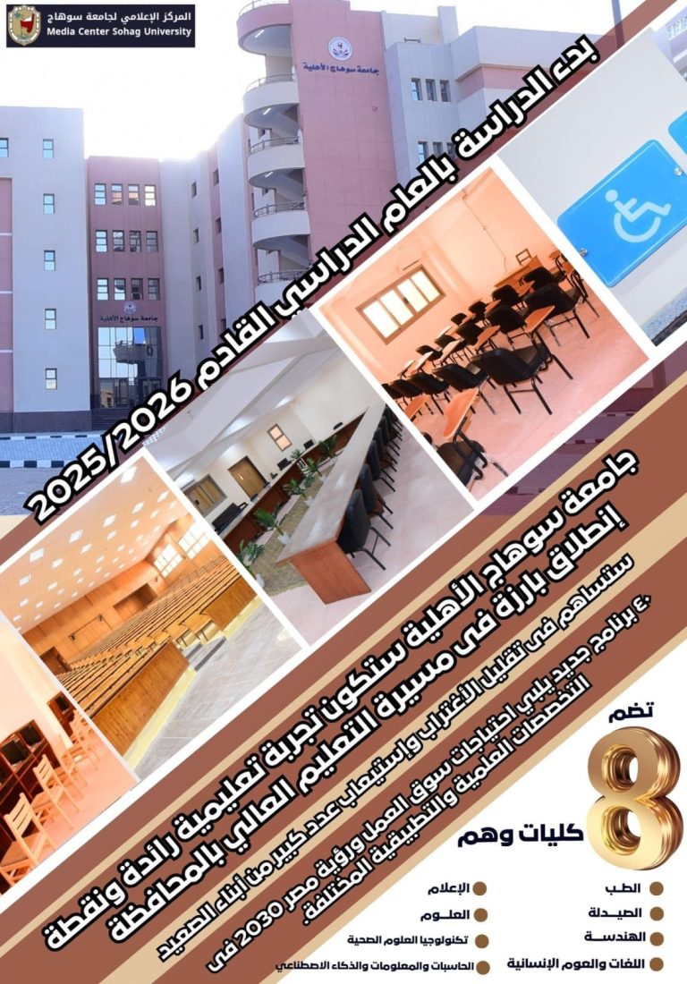 جامعة سوهاج الأهلية  تجربة تعليمية رائدة ونقطة إنطلاق بارزة فى مسيرة التعليم العالي بالمحافظة .