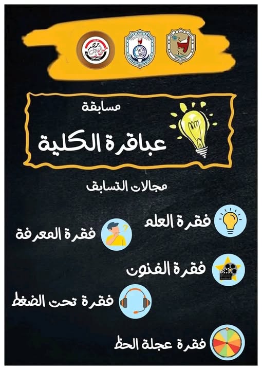 مسابقة ( عباقرة الكلية )