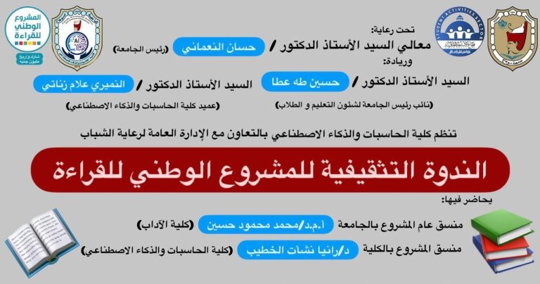 كلية الحاسبات والذكاء الاصطناعي بسوهاج تعقد ندوة حول “المشروع الوطني للقراءة”
