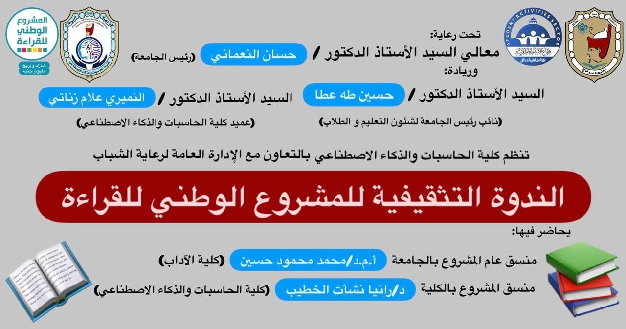 كلية الحاسبات والذكاء الاصطناعي بسوهاج تعقد ندوة حول “المشروع الوطني للقراءة”