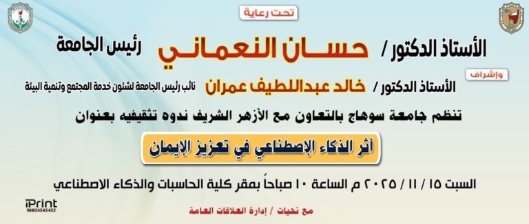 جامعة سوهاج بالتعاون مع الأزهر الشريف تنظم ندوة تثقيفية مميزة بعنوان: “أثر الذكاء الاصطناعي في تعزيز الإيمان”
