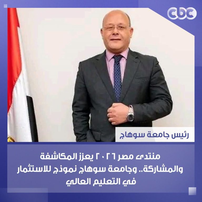 رئيس جامعة سوهاج : منتدى مصر 2026 يعزز المكاشفة والمشاركة.. وجامعة سوهاج نموذج للاستثمار في التعليم العالي.
